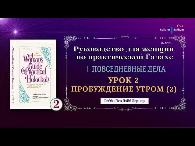 𝟮. Пробуждение утром (2) | Руководство для женщин по практической Ѓалахе