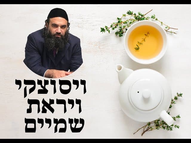 תה ויסוצקי ויראת שמיים