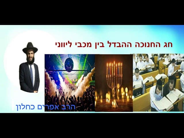 חג החנוכה ההבדל בין מכבי ליווני