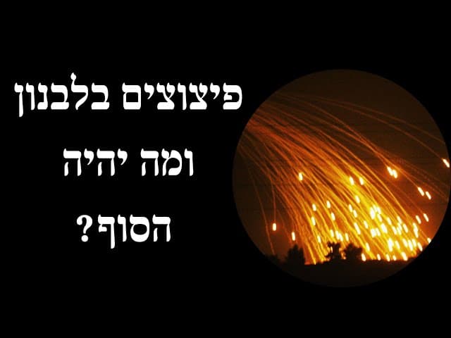 פיצוצים בלבנון ומה יהיה הסוף?