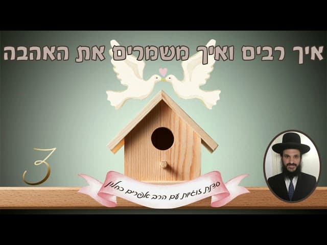 איך רבים ואיך משמרים את האהבה