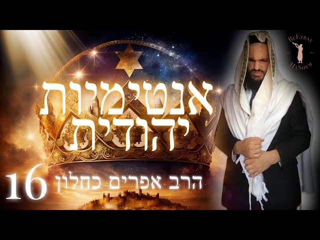 אינטימיות יהודית חלק 16