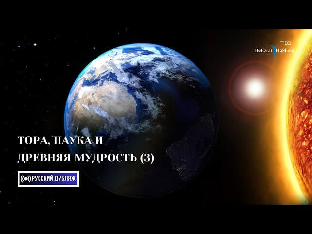 3. Тора, наука и древняя мудрость ｜Часть 3 ｜ Русский дубляж ｜ Раввин Ярон Реувен