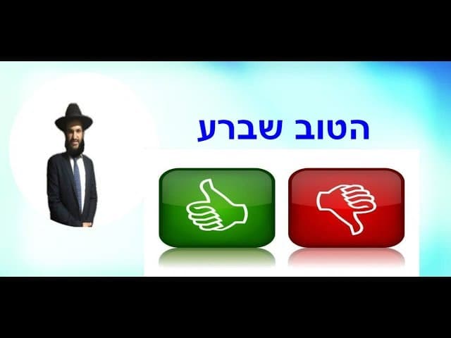 הטוב שברע - מהרב אפרים כחלון