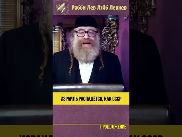 Израиль распадётся, как СССР #Тора #shorts