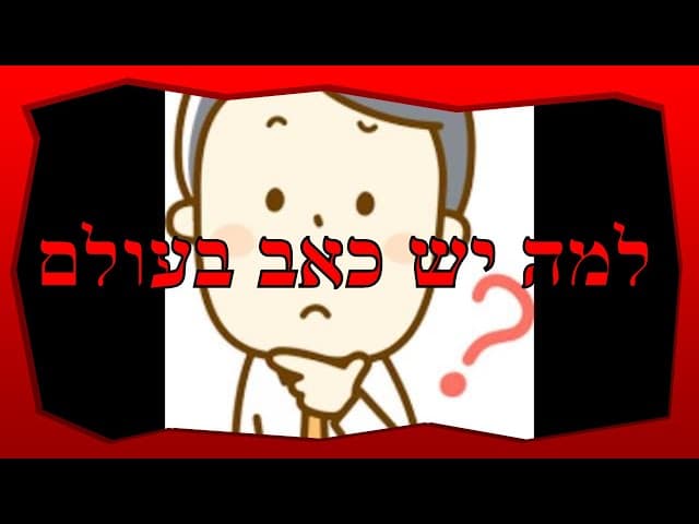 למה מקבלים יסורים