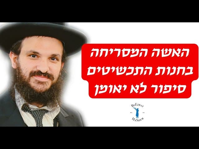 האשה המסריחה בחנות התכשיטים סיפור לא יאומן