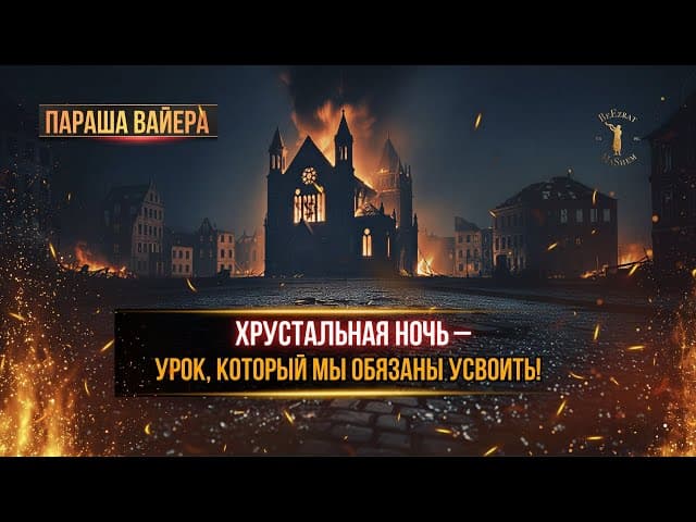 Параша Вайера: Хрустальная ночь