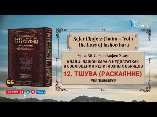 𝟱𝟲. Сефер Хафец Хаим | Тшува (Раскаяние)