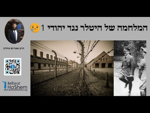‼️😥‼️😥 המלחמה של היטלר נגד יהודי 1