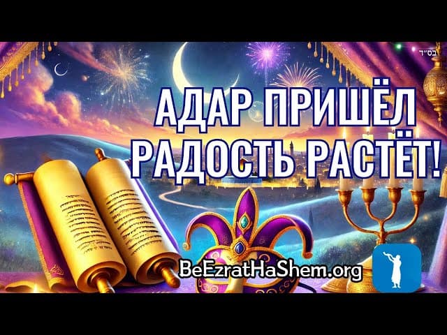 Рош Ходеш Адар – Пурим: Важный Урок