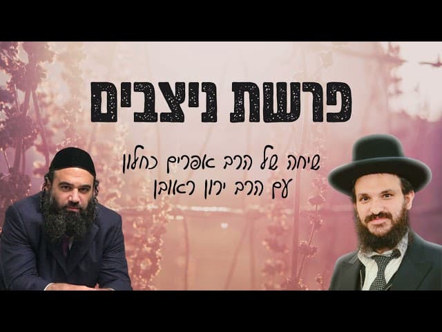 פרשת ניצבים