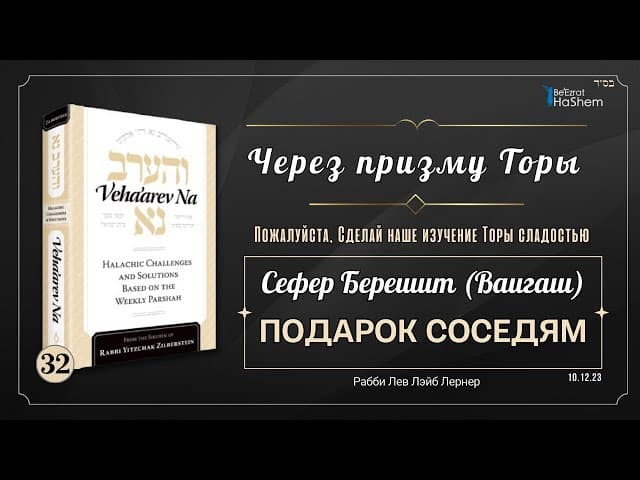 𝟯𝟮. Через призму Торы: Подарок соседям | Берешит (Ваигаш) | Рабби Лев Лэйб Лернер