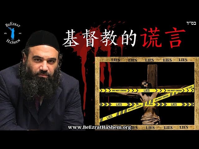 基督教的谎言
