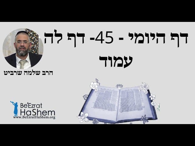הרב שלמה שרביט - דף היומי - 45- דף לה עמוד