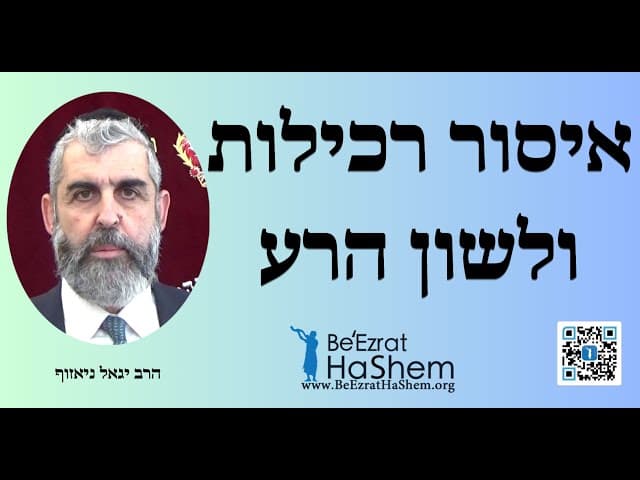 איסור רכילות ולשון הרע
