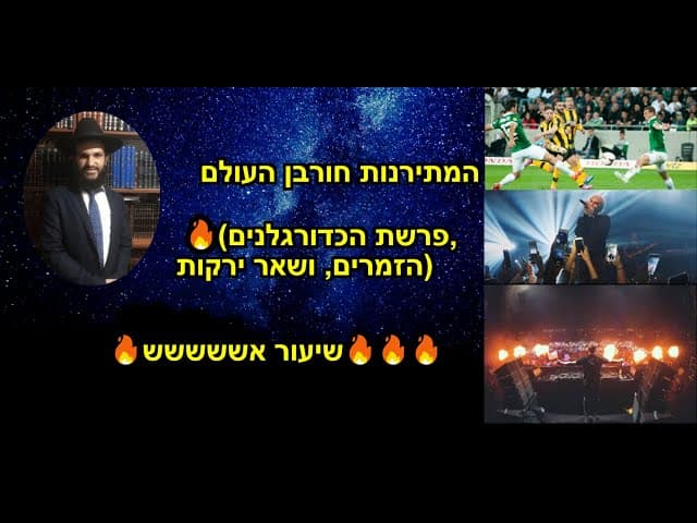 המתירנות חורבן העולם (פרשת הכדורגלנים, הזמרים, ושאר ירקות) 🔥שיעור אששששש🔥