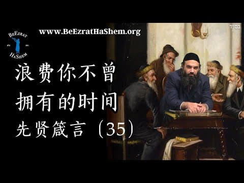 浪费时间 - 穆萨尔箴言 (35)