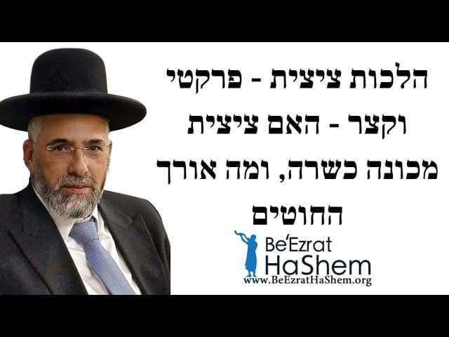 הלכות ציצית - פרקטי וקצר - האם ציצית מכונה כשרה, ומה אורך החוטים