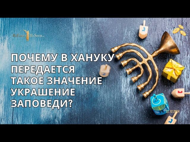 Почему в хануку передается такое значение украшение заповеди?