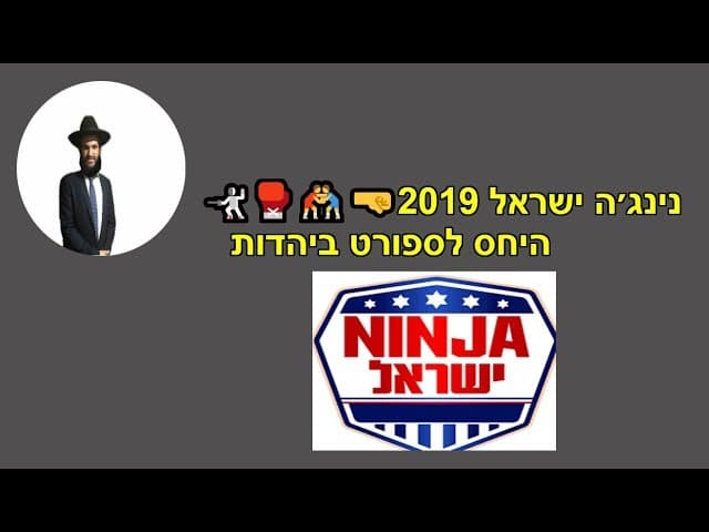 נינג׳ה ישראל 2019🤺🥊🤼‍♂️🤜  היחס לספורט ביהדות