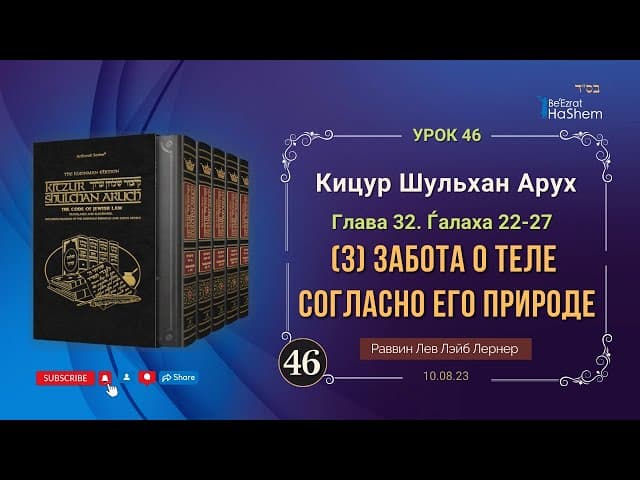 𝟒𝟔. (3) Забота о теле согласно его природе | Кицур Шульхан Арух 32/22-27 | Рабби Лев Лэйб Лернер