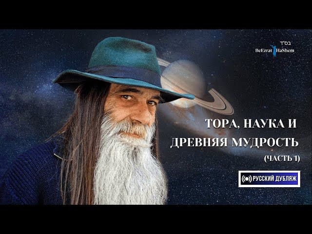 1. Тора, Наука и Древняя Мудрость ｜Часть 1 ｜ Русский дубляж ｜ Раввин Ярон Реувен