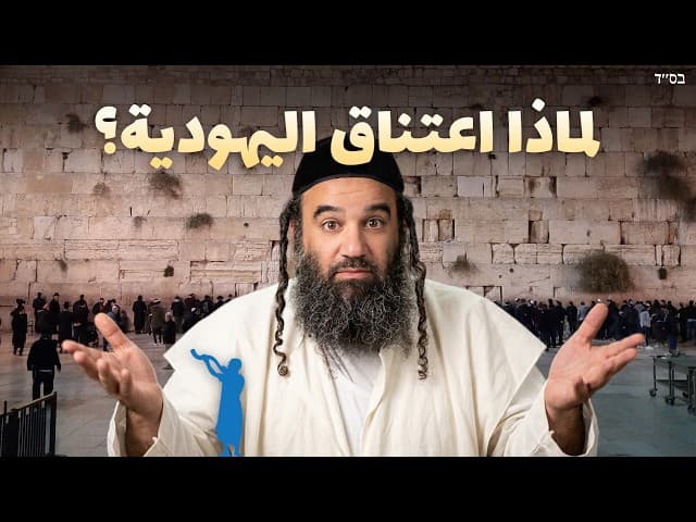 لماذا اعتناق اليهودية؟