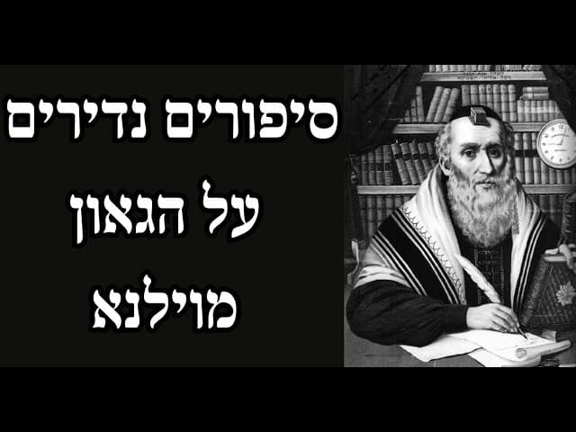 סיפורים נדירים על הגאון מוילנא
