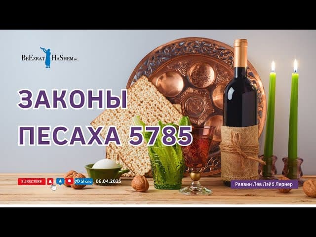 Законы Песаха 5785 года