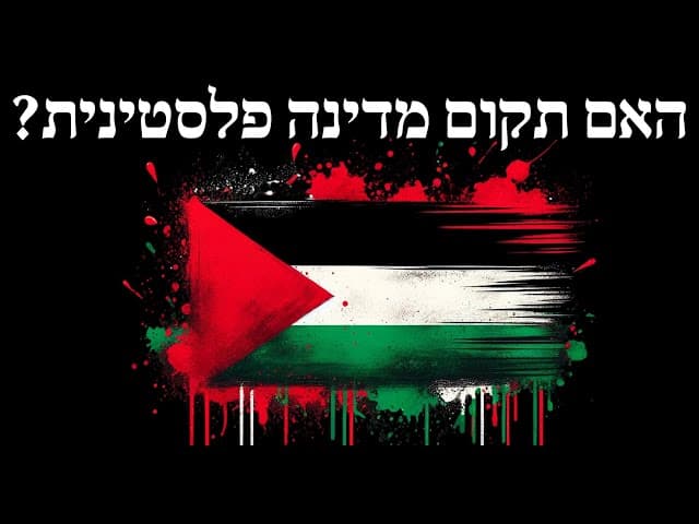האם תקום מדינה פלסטינית?