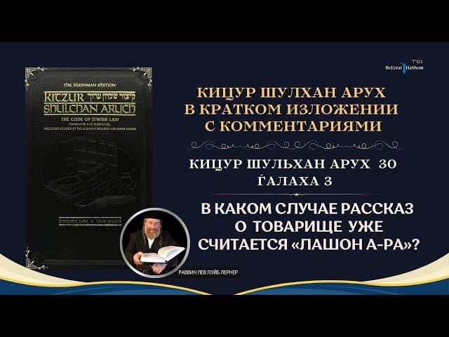 (30.3) В каком случае рассказ о товарище уже считается лашон а-Ра? | Кицур Шулхан Арух
