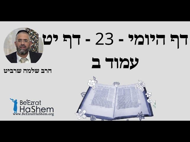 הרב שלמה שרביט - דף היומי - 23 - דף יט עמוד ב