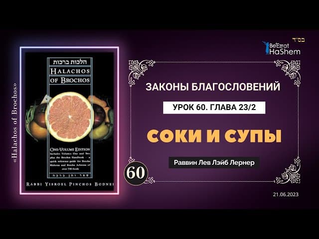 𝟔𝟎. (2) Соки и супы | Законы Благословений | Глава 23 | Рабби Лев Лэйб Лернер