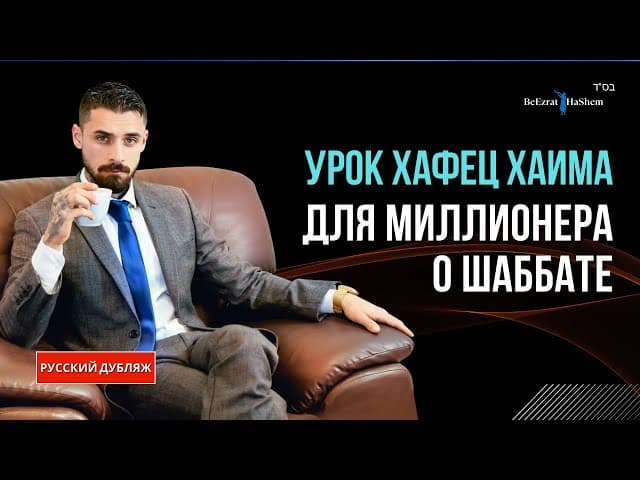 Урок Хафец Хаима для Миллионера о Шаббате | Русский дубляж | Раввин Ярон Реувен