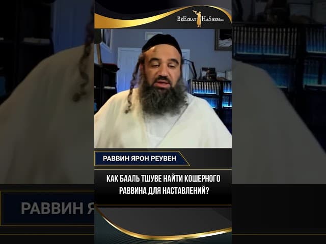 Как Бааль Тшуве найти кошерного раввина для наставлений?