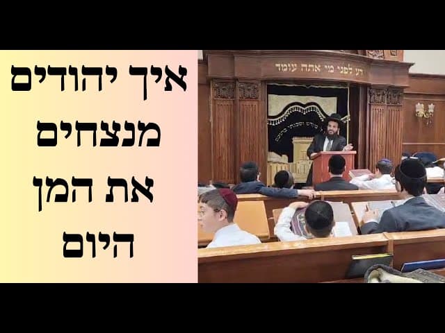 איך יהודים מנצחים את המן היום