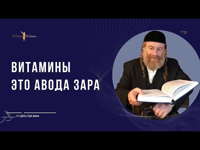 Витамины это авода зара