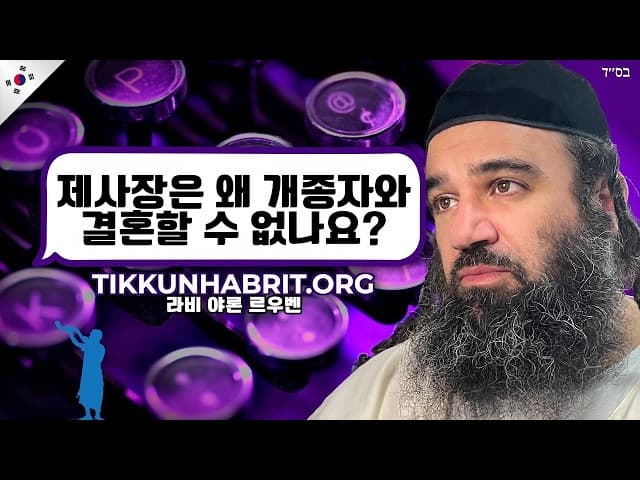 왜 코헨은 개종자와 결혼할 수 없나요?