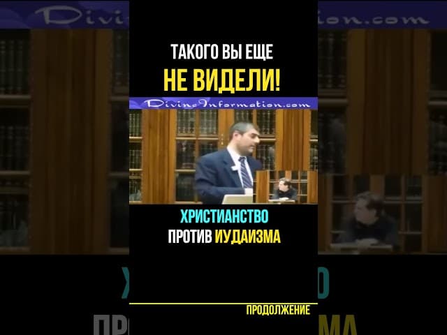 Христианство Против Иудаизма - Дебаты💡Такого вы еще не видели! 💎Раввин Йосеф Мизрахи #shorts #тора