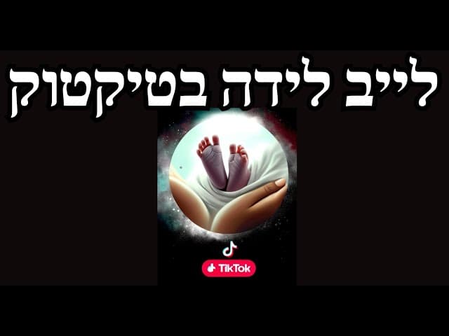 לייב לידה בטיקטוק
