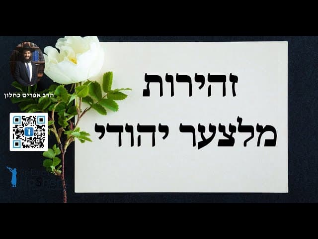 ❤️🤐❤️🤐 זהירות מלצער יהודי