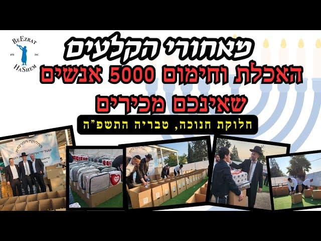 מאחורי הקלעים - להאכיל ולחמם 5000 אנשים שאתם לא מכירים!