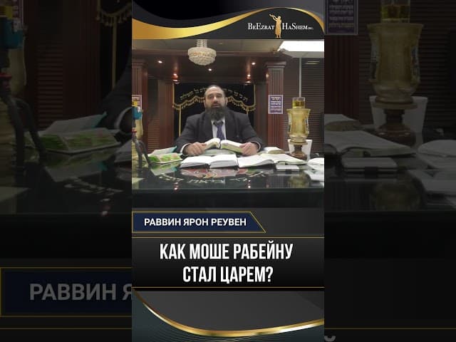 Как Моше Рабейну стал царем?
