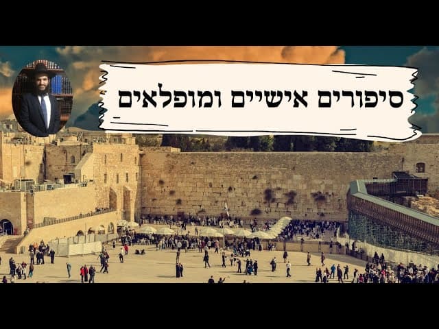 😇😇😇 סיפורים אישיים ומופלאים