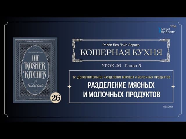 𝟮𝟲. Кошерная кухня | Разделение  мясных  и молочных  продуктов | Рабби Лев Лэйб Лернер