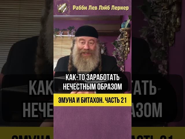 2️⃣1️⃣ Эмуна и Битахон 💡 Злое начало: Чужое внутри нас #shorts #Тора