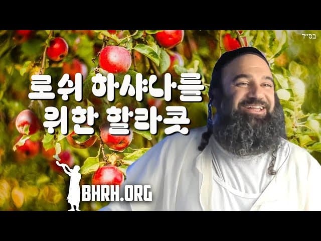 로쉬 하샤나 할라카 (톰 토브)