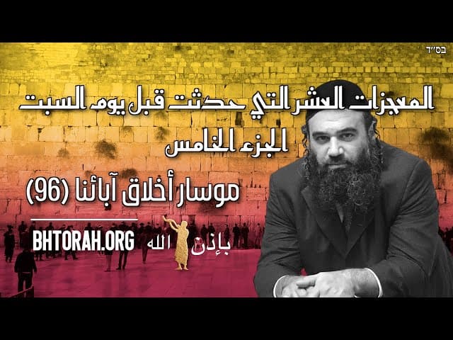 المعجزات العشر التي حدثت قبل يوم السبت - الجزء الخامس - موسار أخلاق آبائنا (96)