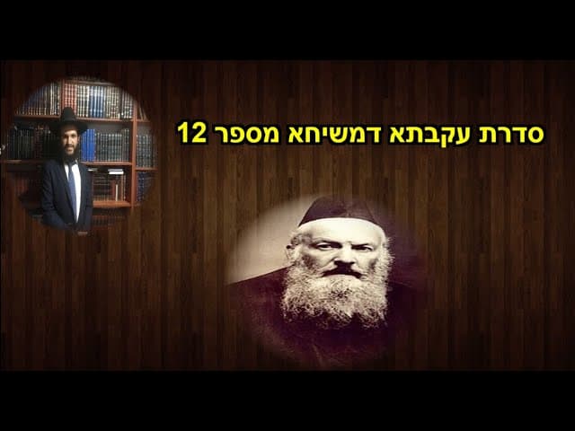 סדרת עקבתא דמשיחא מספר 12